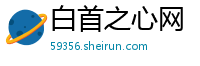 白首之心网